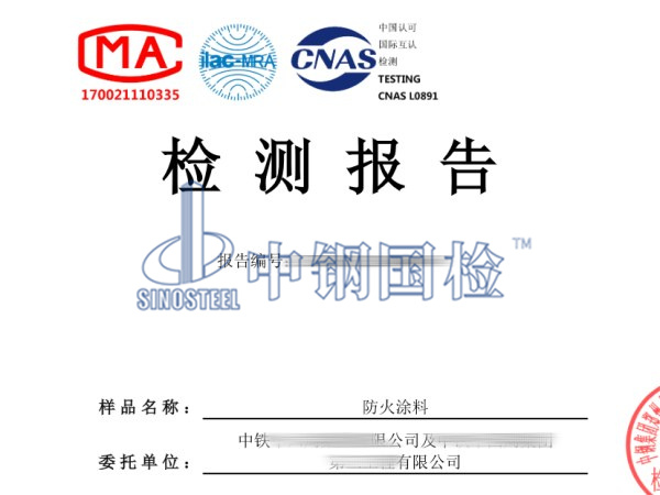 防火涂料检测报告