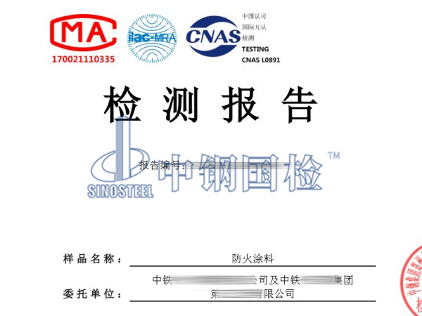防火涂料检测报告