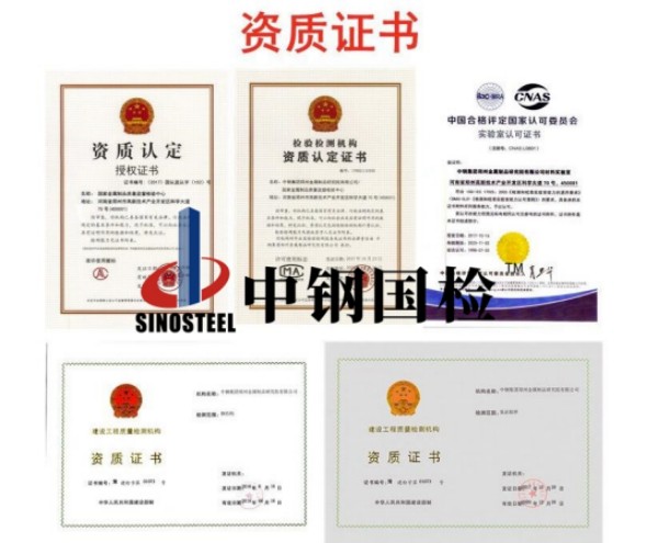 中钢国检各项检测资质证书