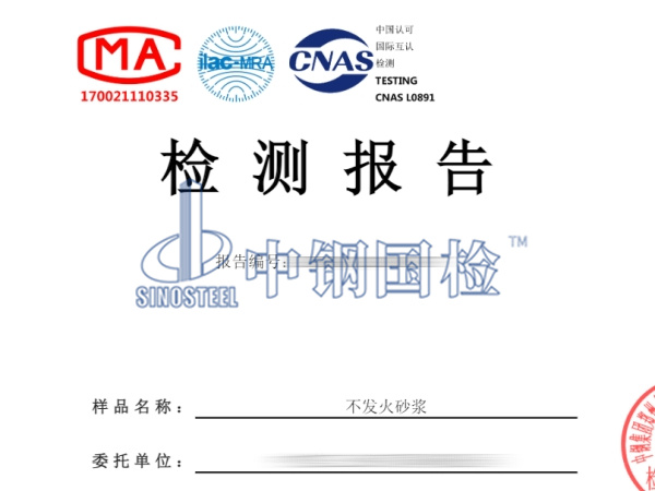 不发火砂浆检测报告