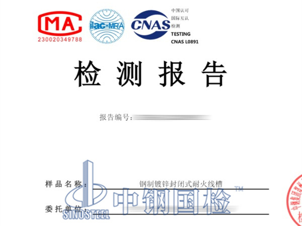 钢制镀锌封闭式耐火线槽检测报告