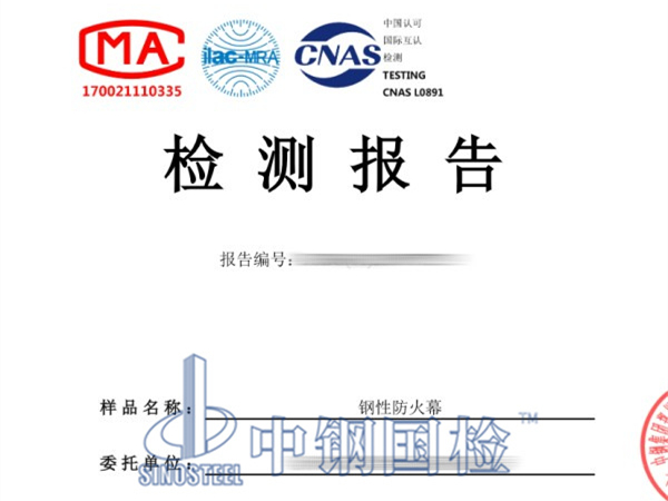 钢性防火幕检测报告