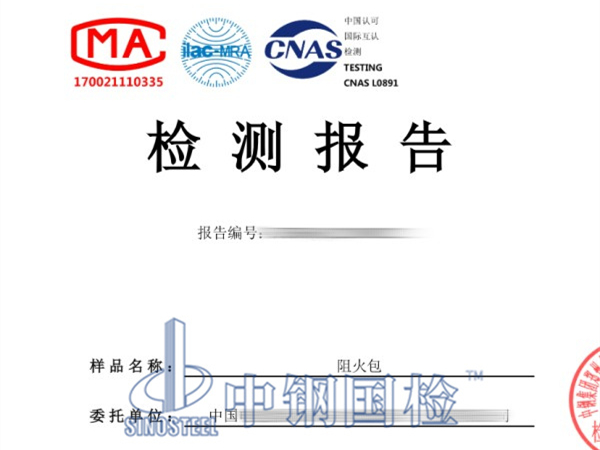 阻火包检测报告