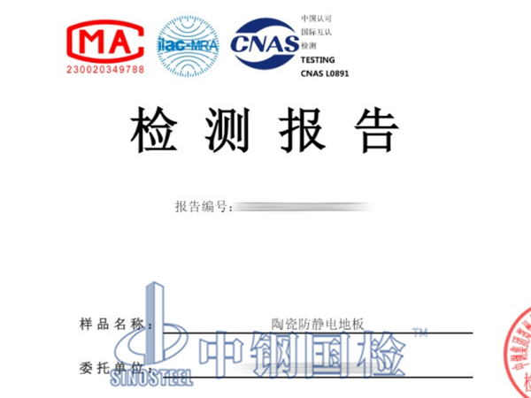 陶瓷防静电地板防火检测报告