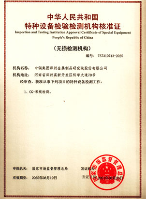 特种设备检测机构证书